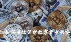 区块链如何有效保护数字货币的安全性？