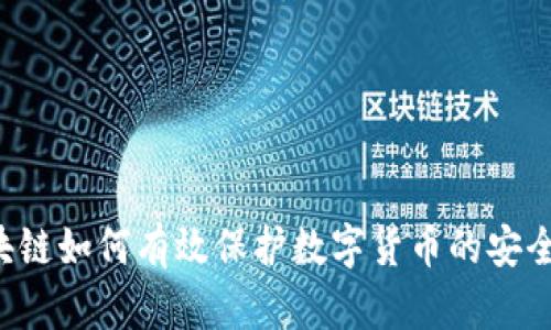 区块链如何有效保护数字货币的安全性?