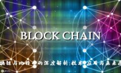 区块链与比特币的深度解析：技术、应用与未来
