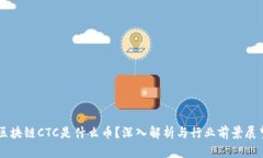 区块链CTC是什么币？深入解析与行业前景展望