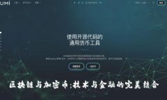 区块链与加密币：技术与金融的完美结合