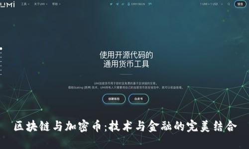区块链与加密币：技术与金融的完美结合
