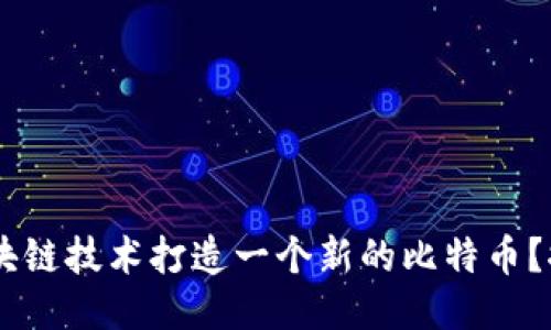 σουμε如何利用区块链技术打造一个新的比特币？探索区块链的潜力与应用