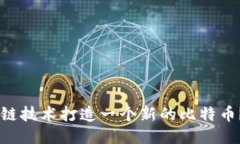 σουμε如何利用区块链技术打造一个新的比特币