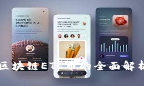 山东合源胜区块链ETC币的全面解析与未来展望