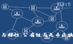 公有链的定义与特性：公有链与无币区块链的关