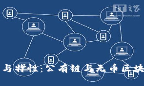 公有链的定义与特性:公有链与无币区块链的关系探讨