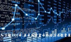 深入了解ZEC币：未来加密货币的潜力与投资策略