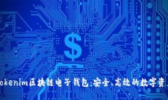 深入了解Tokenim区块链电子钱包：安全、高效的数