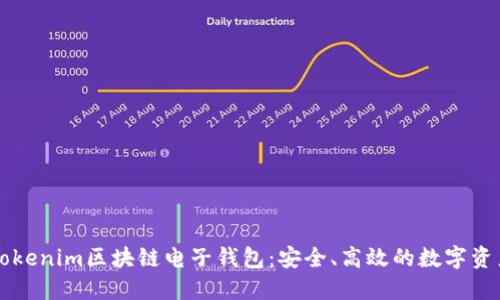 深入了解Tokenim区块链电子钱包:安全、高效的数字资产管理利器