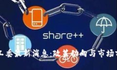 区块链工委最新消息：政策动向与市场前景分析