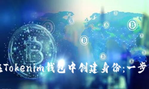 如何在Tokenim钱包中创建身份：一步步指南
