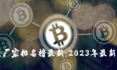 海南区块链厂家排名榜最新：2023年最新评选与分