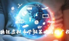 区块链虚拟币营销策略与推广指南