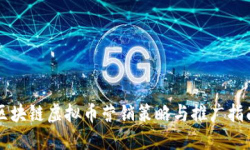 区块链虚拟币营销策略与推广指南