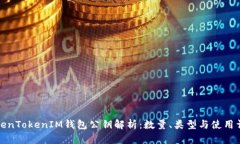 TokenTokenIM钱包公钥解析：数量、类型与使用详解