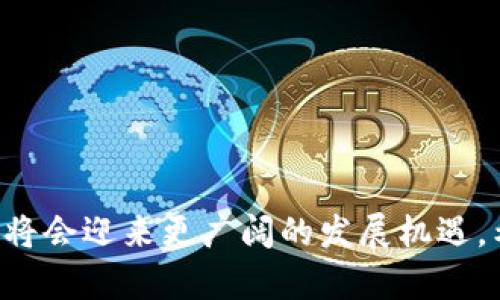 biao ti缅甸区块链币圈大佬排行榜：对加密产业影响力的深度剖析/biao ti  
缅甸,区块链,币圈,大佬/guanjianci

引言  
近年来，随着区块链技术的广泛普及和加密货币的蓬勃发展，缅甸作为东南亚国家之一，逐渐在全球数字货币市场中崭露头角。缅甸的币圈生活在经历了资本、技术、政策等多重因素的影响后，逐渐形成了一批具有影响力的个体，这些个体被称为“币圈大佬”。本文将详细盘点缅甸区块链圈内的重要人物，分析他们的影响力及对行业的贡献，并探讨缅甸在全球加密货币市场中的位置和前景。

缅甸区块链现状概述  
缅甸的经济在很长时间内一直处于低迷状态，但近年来，随着政府的改革开放，尤其是在数字经济领域的政策逐步放宽，缅甸的区块链行业开始缓慢发展。传统金融系统的不足和对新技术的开放态度，为加密货币及区块链技术的传播提供了土壤。  
缅甸地区的互联网普及率虽然相对较低，但仍然吸引了不少投资者和开发者前往这个新兴市场。随着全球范围内的加密货币热潮，越来越多的缅甸年轻人开始关注和参与到币圈之中，形成了一定规模的社区。

缅甸币圈大佬的特征与影响力  
在缅甸的区块链圈中，这些大佬们通常具备以下特征：  
1. **技术背景**：大部分币圈大佬拥有计算机、金融等相关领域的专业背景，通过自身的技术优势推动了区块链项目的落地。  
2. **创新能力**：他们在不同的项目中展现出了极强的创新能力，能够针对市场需求快速迭代产品或服务，并推向市场。  
3. **社交能力**：优秀的沟通能力帮助他们建立了广泛的人脉网络，能够有效地吸引投资者的关注并调动社区的支持。  
4. **市场眼光**：独特的市场洞察力使得这些大佬能在行业变动中保持领先，紧跟技术和市场的最新趋势。  

缅甸区块链币圈大佬排行榜  
接下来，我们将具体列出缅甸区块链圈内几位知名大佬及其对于行业的影响。  
1. **大卫·温**（David Win）：被认为是缅甸区块链的先驱，他是数个成功加密项目的创始人，尤其以其在DeFi领域的创新而闻名。他的项目成功吸引了来自东南亚及国际的资金。  
2. **麦克·张**（Mike Zhang）：尤其擅长市场营销和策略布局，通过其深厚的人脉帮助多个项目获取了大量的投资支持。  
3. **林·阿山**（Lin Ah San）：在区块链教育和推广方面有显著贡献，使得越来越多的缅甸人了解区块链和加密货币，同时推动了相关技术的研究。  
4. **安妮·吴**（Annie Wu）：作为女性创业者的代表，她在币圈内积极推动性别平等，鼓励更多女性参与区块链技术。  

问题一：缅甸的区块链技术发展面临哪些挑战？  
缅甸的区块链技术发展虽然正在进步，但仍然受到多方面的挑战：  
1. **基础设施不足**：由于资金投入不足，缅甸的技术基础设施相对薄弱，频繁的停电和网络不稳定使得数字交易成为挑战。  
2. **政策不确定性**：尽管政府对区块链的态度在改变，但相关政策法规依然模糊，缺乏清晰的监管框架。  
3. **公众认知不足**：普通公众对区块链和加密货币的认知度低，很多人对于其工作原理和应用持有误解。  
4. **金融体系局限**：缅甸的金融体系不够完善，很多人无法便捷地进行加密货币的购入和交易，限制了市场的成长。  
5. **社会文化壁垒**：传统的金钱观念和对新技术的保守态度让老一辈对加密货币持有抵触情绪。  

问题二：缅甸区块链大佬在国际市场上的影响力如何？  
缅甸区块链大佬的影响力在国际市场上逐渐提升，主要体现在以下几个方面：  
1. **跨国合作**：许多缅甸大佬与国际区块链企业建立了合作关系，推动技术转移和市场拓展。  
2. **资本吸引**：这些大佬通过在国际会议上的发言，引起国际投资者的关注，帮助缅甸的区块链项目融资。  
3. **带动知识分享**：通过推动和参与国际论坛、会议，这些大佬为缅甸带来了最新的技术、趋势和发展经验。  
4. **提升国家形象**：他们的成功提升了缅甸在全球区块链领域的知名度，使其被认为是新兴市场之一。  
5. **架起桥梁**：这些大佬不仅是区域市场的领军者，同时也是东西方市场的桥梁，推动了资源的有效流动。  

问题三：缅甸区块链生态系统的发展趋势是什么？  
随着技术的持续发展，缅甸的区块链生态系统呈现出以下趋势：  
1. **项目多样化**：越来越多的企业开始探索区块链在供应链、金融、物流等多个领域的应用，项目的多样化将推动整个生态系统的丰富。  
2. **社区建设**：随着用户和开发者的增加，各种技术社区开始涌现，推动知识分享和合作。  
3. **政府支持**：尽管政策仍有不确定性，但政府对新技术的关注度在提升，未来有可能推出更多有利政策。  
4. **教育普及**：随着对区块链的接受度提升，教育机构也开始设立相关课程，培养专业人才，推动技术传播。  
5. **国际化发展**：缅甸的区块链项目越来越多地吸引国际投资者，未来会有更多的国际合作和交流。  

问题四：缅甸在区块链领域的关键机会是什么？  
缅甸在区块链领域拥有数个关键机会：  
1. **金融包容性**：区块链能有效解决缅甸金融体系的瓶颈，提供更多接受金融服务的渠道。  
2. **技术适用性**：由于坎坷的传统行业背景，区块链可以为缅甸的许多行业带来颠覆性变化。  
3. **年轻化市场**：缅甸年轻人口众多，对于新技术的接受度高，这是一个快速增长的用户基础。  
4. **外部资金**：越来越多的外部投资者看好缅甸市场，带来的资金将加速区块链项目的发展。  
5. **合法化道路**：随着全球对区块链监管的加强，缅甸若能提前布局，将能快速享受到合法化带来的利好。  

问题五：缅甸区块链未来的可持续发展路径是什么？  
在可持续发展方面，缅甸需考虑以下几点：  
1. **政策引导**：政府需出台明确的支持政策，为区块链企业提供稳定的发展环境。  
2. **生态系统完善**：通过政府、企业和社区的协作，构建完整的区块链生态系统，包括技术、资金、人才等各方面。  
3. **技术创新**：持续的技术创新和应用推广是推动行业发展的动力，鼓励研发和试点项目。  
4. **国际合作**：积极参与国际区块链组织，推动缅甸与其他国家的交流与合作，提升技术水平。  
5. **公众教育**：加强对公众的教育和宣传，提高对区块链技术的认知度，促进其健康发展。  

总结  
缅甸区块链币圈大佬们正在引领这一新兴市场的发展，他们的努力推动了这一技术的普及与应用。尽管面临不少挑战，但通过自身的创新、合作及教育努力，缅甸的区块链行业未来将会迎来更广阔的发展机遇。希望本文能够帮助读者更深入地了解缅甸的区块链市场及其领军人物。
