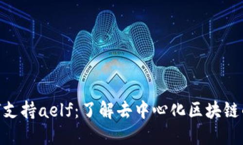 Tokenim如何支持aelf：了解去中心化区块链的潜力与应用