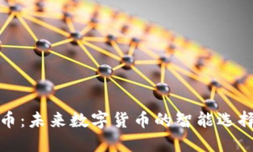 区块链智选币:未来数字货币的智能选择与投资机遇