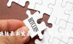 区块链最新发展动态及行业讲话分析