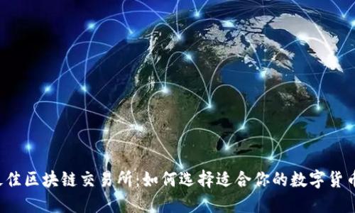 2023年最佳区块链交易所:如何选择适合你的数字货币交易平台