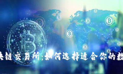 2023年最佳区块链交易所:如何选择适合你的数字货币交易平台