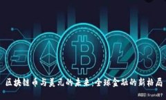 区块链币与美元的未来：全球金融的新格局