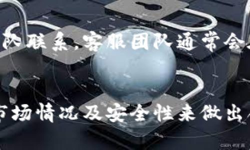   适合存储Tokenim的加密货币推荐及使用指南 / 
 guanjianci Tokenim, 加密货币, 数字资产, 钱包选择 /guanjianci 

一、什么是Tokenim？
Tokenim是一个新兴的去中心化金融平台，主要提供数字资产存储、交易、借贷和其他金融服务。与其它数字货币钱包不同，Tokenim提供了一种集成化的解决方案，使用户能够方便地管理其加密资产。此外，Tokenim还允许用户通过智能合约的方式，以更安全的方式进行资产交易和管理。

二、为什么选择Tokenim？
在当今加密货币迅速发展的市场中，Tokenim凭借其安全性、便捷性和高效性，成为了越来越多投资者的首选。其优越性主要表现为：
ul
  listrong安全性：/strongTokenim采用了多重签名和冷存储技术，大大提升了资产的安全性。/li
  listrong用户友好性：/strong界面设计友好，用户无需专业知识便可轻松上手。/li
  listrong功能多样：/strong支持多种数字资产的存储和管理，用户可以便捷地进行交易和转账。/li
/ul

三、哪些币可以存入Tokenim？
Tokenim支持多种主流的加密货币和代币，常见的包括：
ul
  listrong比特币（BTC）：/strong作为最早和最广泛认可的加密货币，比特币在Tokenim上的存储不仅安全可靠，同时也便于用户进行转换和交易。/li
  listrong以太坊（ETH）：/strong由于其强大的智能合约功能，以太坊成为了很多去中心化应用的基础，其在Tokenim上的存储也得到了保障。/li
  listrong莱特币（LTC）：/strong莱特币作为比特币的“轻量版”，以其快速的交易确认而受到青睐，也支持存入Tokenim。/li
  listrong稳定币（如 USDT, USDC）：/strong这些稳定币由于与法币挂钩，成为需要短期存储和交易的理想选择，Tokenim也支持这些币种。/li
/ul

四、如何在Tokenim上存储加密货币？
在Tokenim上存储加密货币的步骤非常简单，用户只需按照以下步骤操作：
ol
  listrong创建账户：/strong注册Tokenim账号并完成身份验证以确保安全。/li
  listrong选择资产：/strong在支持币种中选择你想要存储的币种。/li
  listrong生成钱包地址：/strong系统会自动生成相应币种的钱包地址。/li
  listrong转账：/strong使用你目前钱包中的币种进行转账，确保填写准确。/li
  listrong确认交易：/strong稍等片刻，确认到账信息，便可开始使用。/li
/ol

五、Tokenim的使用风险有哪些？
虽然Tokenim的安全性较高，但用户在使用时仍需警惕可能存在的风险，包括：
ul
  listrong市场风险：/strong数字货币的价格波动较大，存储资产时需谨慎评估市场行情。/li
  listrong操作风险：/strong用户在操作过程中的失误，例如转账地址错误，可能会导致资产损失。/li
  listrong安全风险：/strong网络攻击、黑客入侵等事件依然可能导致数字资产的失窃。/li
/ul

六、常见问题解答

1. Tokenim的手续费是多少？
Tokenim的手续费是动态的，具体取决于交易的类型以及当下的网络情况。一般来说，存储和转账数字资产会收取一定比例的手续费。用户在进行交易前可以查看实时手续费信息，以便做出合理的决定。

2. 如何确保我的Tokenim账户安全？
为了确保Tokenim账户的安全，用户应遵循一些基本的安全措施，包括：启用双因素身份验证、定期更换密码、避免使用公共网络连接进行交易，并确保个人设备的安全性。此外，使用硬件钱包等冷存储方式也是一项安全的选择。

3. Tokenim支持哪些国家和地区的用户？
Tokenim的服务已覆盖多个国家和地区，但具体支持的国家和地区可能会根据当地法律法规有所不同。用户在注册前最好查看Tokenim的官方网站，确保其服务在你所在的国家和地区是可用的。同时，也要遵守当地的法律规定。

4. 如果我忘记了Tokenim的密码怎么办？
如果用户忘记了Tokenim的密码，可以通过平台提供的找回密码功能进行重置。通常，系统会要求用户提供注册时的邮箱，发送重置链接以便更新密码。在此过程中，用户需注意保护自己的信息安全，避免遭到钓鱼攻击等网络安全威胁。

5. Tokenim的客户服务如何？
Tokenim提供多种形式的客户服务，包括在线客服、邮件支持以及社交媒体渠道。用户在使用过程中若遇到问题，可以及时与客服团队联系。客服团队通常会在24小时内给予响应，确保用户的问题得到及时解决。

总结
Tokenim作为一个便捷、高效且安全的加密资产管理平台，深受用户欢迎。在选择适合存储的加密货币时，用户应根据自身的需求、市场情况及安全性来做出合理的决策。同时，了解平台的使用方式和风险管理可以帮助用户更好地进行数字资产的存储与交易。