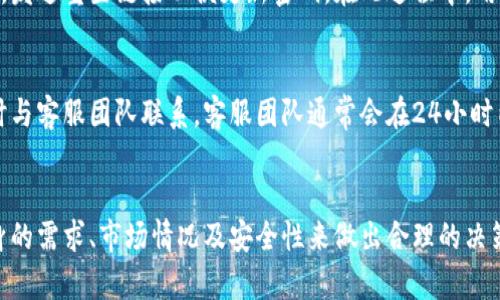   适合存储Tokenim的加密货币推荐及使用指南 / 
 guanjianci Tokenim, 加密货币, 数字资产, 钱包选择 /guanjianci 

一、什么是Tokenim？
Tokenim是一个新兴的去中心化金融平台，主要提供数字资产存储、交易、借贷和其他金融服务。与其它数字货币钱包不同，Tokenim提供了一种集成化的解决方案，使用户能够方便地管理其加密资产。此外，Tokenim还允许用户通过智能合约的方式，以更安全的方式进行资产交易和管理。

二、为什么选择Tokenim？
在当今加密货币迅速发展的市场中，Tokenim凭借其安全性、便捷性和高效性，成为了越来越多投资者的首选。其优越性主要表现为：
ul
  listrong安全性：/strongTokenim采用了多重签名和冷存储技术，大大提升了资产的安全性。/li
  listrong用户友好性：/strong界面设计友好，用户无需专业知识便可轻松上手。/li
  listrong功能多样：/strong支持多种数字资产的存储和管理，用户可以便捷地进行交易和转账。/li
/ul

三、哪些币可以存入Tokenim？
Tokenim支持多种主流的加密货币和代币，常见的包括：
ul
  listrong比特币（BTC）：/strong作为最早和最广泛认可的加密货币，比特币在Tokenim上的存储不仅安全可靠，同时也便于用户进行转换和交易。/li
  listrong以太坊（ETH）：/strong由于其强大的智能合约功能，以太坊成为了很多去中心化应用的基础，其在Tokenim上的存储也得到了保障。/li
  listrong莱特币（LTC）：/strong莱特币作为比特币的“轻量版”，以其快速的交易确认而受到青睐，也支持存入Tokenim。/li
  listrong稳定币（如 USDT, USDC）：/strong这些稳定币由于与法币挂钩，成为需要短期存储和交易的理想选择，Tokenim也支持这些币种。/li
/ul

四、如何在Tokenim上存储加密货币？
在Tokenim上存储加密货币的步骤非常简单，用户只需按照以下步骤操作：
ol
  listrong创建账户：/strong注册Tokenim账号并完成身份验证以确保安全。/li
  listrong选择资产：/strong在支持币种中选择你想要存储的币种。/li
  listrong生成钱包地址：/strong系统会自动生成相应币种的钱包地址。/li
  listrong转账：/strong使用你目前钱包中的币种进行转账，确保填写准确。/li
  listrong确认交易：/strong稍等片刻，确认到账信息，便可开始使用。/li
/ol

五、Tokenim的使用风险有哪些？
虽然Tokenim的安全性较高，但用户在使用时仍需警惕可能存在的风险，包括：
ul
  listrong市场风险：/strong数字货币的价格波动较大，存储资产时需谨慎评估市场行情。/li
  listrong操作风险：/strong用户在操作过程中的失误，例如转账地址错误，可能会导致资产损失。/li
  listrong安全风险：/strong网络攻击、黑客入侵等事件依然可能导致数字资产的失窃。/li
/ul

六、常见问题解答

1. Tokenim的手续费是多少？
Tokenim的手续费是动态的，具体取决于交易的类型以及当下的网络情况。一般来说，存储和转账数字资产会收取一定比例的手续费。用户在进行交易前可以查看实时手续费信息，以便做出合理的决定。

2. 如何确保我的Tokenim账户安全？
为了确保Tokenim账户的安全，用户应遵循一些基本的安全措施，包括：启用双因素身份验证、定期更换密码、避免使用公共网络连接进行交易，并确保个人设备的安全性。此外，使用硬件钱包等冷存储方式也是一项安全的选择。

3. Tokenim支持哪些国家和地区的用户？
Tokenim的服务已覆盖多个国家和地区，但具体支持的国家和地区可能会根据当地法律法规有所不同。用户在注册前最好查看Tokenim的官方网站，确保其服务在你所在的国家和地区是可用的。同时，也要遵守当地的法律规定。

4. 如果我忘记了Tokenim的密码怎么办？
如果用户忘记了Tokenim的密码，可以通过平台提供的找回密码功能进行重置。通常，系统会要求用户提供注册时的邮箱，发送重置链接以便更新密码。在此过程中，用户需注意保护自己的信息安全，避免遭到钓鱼攻击等网络安全威胁。

5. Tokenim的客户服务如何？
Tokenim提供多种形式的客户服务，包括在线客服、邮件支持以及社交媒体渠道。用户在使用过程中若遇到问题，可以及时与客服团队联系。客服团队通常会在24小时内给予响应，确保用户的问题得到及时解决。

总结
Tokenim作为一个便捷、高效且安全的加密资产管理平台，深受用户欢迎。在选择适合存储的加密货币时，用户应根据自身的需求、市场情况及安全性来做出合理的决策。同时，了解平台的使用方式和风险管理可以帮助用户更好地进行数字资产的存储与交易。