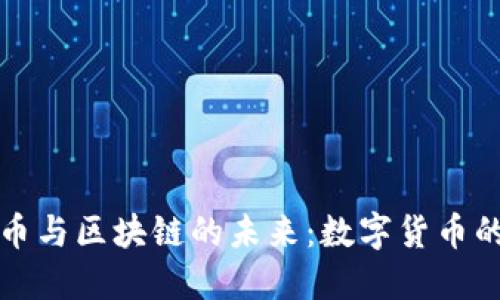 老梁谈比特币与区块链的未来:数字货币的机遇与挑战