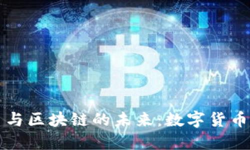 老梁谈比特币与区块链的未来:数字货币的机遇与挑战