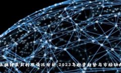 区块链最新持股情况分析：2023年投资趋势与市场