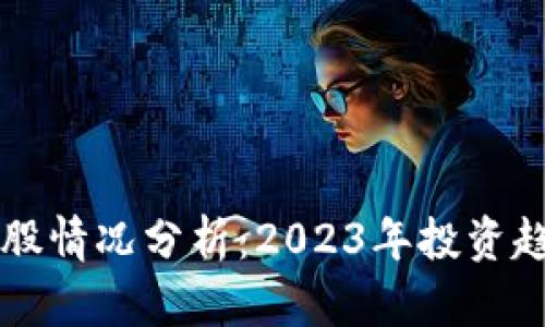 区块链最新持股情况分析:2023年投资趋势与市场动向