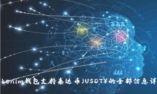 Tokenim钱包支持泰达币(USDT)的全部信息详解