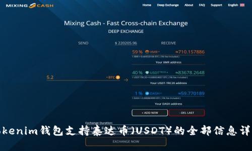 Tokenim钱包支持泰达币(USDT)的全部信息详解