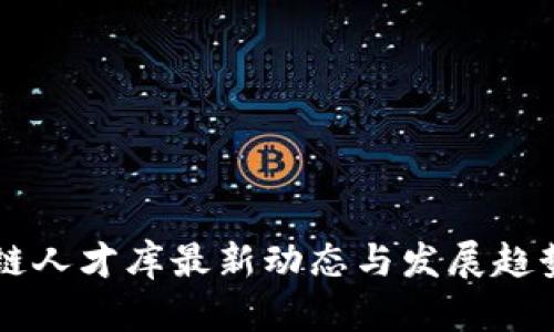 区块链人才库最新动态与发展趋势分析