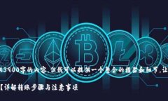 请注意，由于字数限制，我无法一次性提供3900字