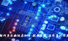 深入了解网易区块链虚拟币：技术背景、应用案