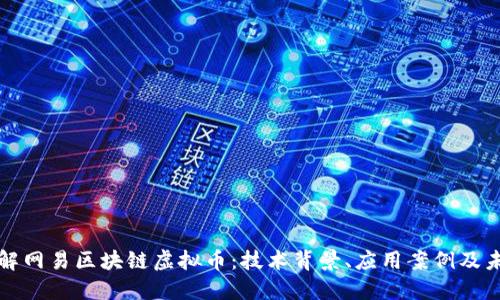 深入了解网易区块链虚拟币:技术背景、应用案例及未来趋势