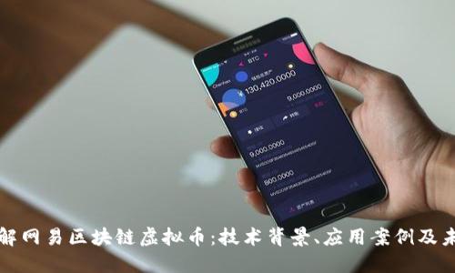 深入了解网易区块链虚拟币:技术背景、应用案例及未来趋势