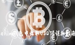 如何在TokenTokenim钱包中收取USDT？详细指南与常见