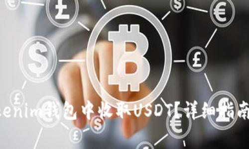 如何在TokenTokenim钱包中收取USDT?详细指南与常见问题解答