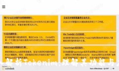  深入解析Tokenim：理解其功能与应用