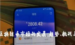 如何评价区块链币市场的发展：趋势、挑战与未