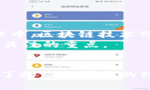    罗马银币与比特币的区块链：历史货币的变革与现代数字资产的崛起  / 

 guanjianci  罗马银币, 比特币, 区块链, 货币演变  /guanjianci 

引言
货币是社会经济活动的核心，它不仅是交易的媒介，还承载着文化和历史的深厚积淀。自古以来，货币的形式和功能经历了巨大的变革。罗马银币是古代货币的一种重要形式，而比特币作为现代数字货币的代表，代表了货币演变的最新趋势。本文将深入探讨罗马银币与比特币区块链的关系，以及这两者在历史与现代经济中的重要性。

罗马银币的历史背景
罗马银币主要指罗马帝国时期使用的银质货币，尤其是德纳里乌斯（Denarius）。这是一种在公元前211年到公元3世纪广泛使用的银币。它不仅是一种货币形式，也反映了罗马帝国的经济与政治情况。
罗马银币最初采用的是天然银矿石，随着时间的推移，罗马帝国逐渐发展出了铸币制度，由国家统一铸造和监管。德纳里乌斯在帝国中流通的广泛程度，体现了罗马作为当时最强大帝国的经济实力，这种货币不仅在罗马国内使用，也在广泛的附属地区流通。
罗马银币的设计也反映了当时的文化和信仰，包括各种神祗和帝王的头像，这些设计元素增强了货币作为权威象征的作用。通过罗马银币的流通，文明与文化得以交流，推动了经济福利的提升。

比特币的背景与基本概念
比特币是一种点对点的数字货币，创建于2009年，由一位名为中本聪（Satoshi Nakamoto）的匿名人士或团队发布。比特币的最大特点是去中心化，意味着它不受任何政府或金融机构的控制，通过区块链技术实现交易的透明、安全与不可篡改。
比特币的发行依赖于“挖矿”过程，矿工通过计算复杂的数学问题来验证交易并记录在区块链上。每成功生成一个区块，矿工会获得一定数量的比特币作为奖励。这种机制不仅保证了交易的安全性，还为比特币的供应量提供了控制。
比特币的诞生标志着一种新型货币的出现，它不仅是一种支付手段，更代表了一种网络自治的经济理念。比特币的去中心化特性使得用户可以自由交易，避免了传统金融制度中的中介费用和操作限制。

罗马银币与比特币的对比分析
虽然罗马银币和比特币在形式与功能上存在显著差异，但它们在各自时代都扮演着重要的货币角色，并反映了经济与技术的演变。
首先，罗马银币是一种实物货币，其价值由金属本身的含量决定，而比特币的价值则取决于市场供求关系与投机心理。其次，罗马银币在物质世界中有实际存在，用户在日常交易中直接使用；而比特币在数字世界中存在，交易过程依赖于网络技术的支持。
另外，罗马银币是由中央政府发行和控制的官方货币，反映了国家主权的象征；而比特币作为去中心化货币，打破了传统金融控制的局限，赋予个体更多的经济自由。然而，通过比特币的流通也可能引发政策监管与技术安全等问题。

问题讨论：罗马银币和比特币的贸易影响
问题1：罗马银币对古代贸易的影响如何？
罗马银币的流通极大地促进了古代贸易的发展。德纳里乌斯的广泛使用，使得交易变得更加便捷，减少了商品交易中的物物交换的复杂性。它的标准化让不同地区的商人能够以相对统一的方式来确认交易价格和价值，从而推动了区域间的经济一体化。
此外，罗马银币作为货币的一种，不仅仅用于商品交易，更多地带动了服务性行业的繁荣，比如运输业、金融业乃至旅游业。由于货币的便利性，罗马晚期的商业活动相较早期时期有明显提升。同时，它也是罗马帝国宣传和文化传播的重要工具。由货币的印刷设计可以看出，当时的价值观和社会文化，使得罗马银币在贸易的同时，也成为文化交流的媒介。

问题2：比特币的出现对现代投资市场产生了怎样的影响？
比特币的出现彻底改变了投资市场的格局。作为一种新型的资产类别，比特币在短短几年内就吸引了全球大量投资者的关注。许多传统投资者开始将比特币视为一种“数字黄金”，可以作为对冲通货膨胀和市场波动的工具。
比特币的流动性和交易的便捷性也让其成为了投资市场中相对较高收益的选择。在经历了2009年的价格起步后，特别是在2017年之后，比特币的价格经历了极其显著的上涨，吸引了投资机构、对冲基金与大型企业的参与。
然而，比特币等数字资产的高波动性和市场不确定性也吸引了许多短期投机者，使得一些投资者面临较高的风险。此外，由于比特币与传统金融市场的相关性还在不断演变，影响其价格的因素也日益增多，包括政策法规的变化、技术问题、市场情绪等多个方面因素。

问题3：在货币演变的过程中，技术因素如何起到关键作用？
货币的演变与技术进步有着密不可分的关系。从最初的物物交换到金属货币的出现，再到现代纸币的普及，各个历史阶段的技术创新都为货币的形态与功能提供了新的可能性。以罗马银币为例，铸币技术的提升包括合金的使用，让金属的耐用性和流通价值得以提升。
进入21世纪，数字技术的迅速发展带来了新的挑战与机遇，特别是在互联网技术的推动下，加密货币和区块链的出现使货币的定义和形态发生了质的变化。比特币的底层技术---区块链，通过信息的分布式存储，不仅确保了交易的安全性和透明性，也为推动金融科技、提高支付效率开启了新的局面。
这也启示着后续的数字货币不断诞生，影像着传统货币的运行机制。金融科技的发展，使得跨境交易的成本大幅降低，数字钱包等新型支付方式愈发普及，未来货币形态的演变将是数字与实体世界交叠的结果。

问题4：罗马银币与比特币的历史教训与启示
罗马银币的崛起与衰落，以及比特币的短暂繁荣与未来的不确定性，都为我们提供了重要的历史教训。罗马银币在其鼎盛期得益于强大的经济基础和国家的监管，而其后来因货币贬值与经济危机而衰落，警示我们在金融体系中保持货币价值的重要性。
比特币在经历大幅上涨之后，市场波动的风险与众多不确定性因素，也提醒了参与者需要理性对待新兴的数字资产。尽管比特币具有优越的技术和理念，但如同罗马银币一样，它也需要有效的监管与法律的支持，才能确保其在经济体系中发挥应有的作用。
总之，历史和现代的货币演变不仅反映经济和技术的发展，还昭示了政策与监管在维持货币稳定与信任中的关键作用。

问题5：区块链技术的未来与应用前景
区块链作为比特币的底层技术，其潜在应用前景超越了数字货币的范畴。而其去中心化、透明和安全等特性将能够在多个领域产生深远的影响。
区块链技术未来的发展方向可能涵盖金融服务、供应链管理、身份认证、版权保护等多个领域。例如，在金融领域，区块链能够提高跨国支付的效率，降低转账的成本。在供应链管理中，区块链技术可以追踪商品的生产与销售全过程，提高信息透明度与可信度。
然而，区块链仍然面临着诸如技术成熟度、监管政策、环境影响等多方面的挑战。数字货币虽前景广阔，但如何推动其合法合规的发展，如何实现与传统金融体系的融合，将是未来关注的重点。

结论
从罗马银币到比特币，货币的演变代表了人类经济活动的历史进程。虽然两者之间相距千年，但其共同点在于促进了交易的便利与经济关系的发展。罗马银币通过金属货币实现了物质世界中的经济互通，而比特币利用数字技术推动了信息时代的经济革命。未来，随着技术的不断进步与金融环境的演变，货币的形态将继续变化，我们需要密切关注这一领域的动态与演变。