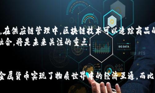    罗马银币与比特币的区块链：历史货币的变革与现代数字资产的崛起  / 

 guanjianci  罗马银币, 比特币, 区块链, 货币演变  /guanjianci 

引言
货币是社会经济活动的核心，它不仅是交易的媒介，还承载着文化和历史的深厚积淀。自古以来，货币的形式和功能经历了巨大的变革。罗马银币是古代货币的一种重要形式，而比特币作为现代数字货币的代表，代表了货币演变的最新趋势。本文将深入探讨罗马银币与比特币区块链的关系，以及这两者在历史与现代经济中的重要性。

罗马银币的历史背景
罗马银币主要指罗马帝国时期使用的银质货币，尤其是德纳里乌斯（Denarius）。这是一种在公元前211年到公元3世纪广泛使用的银币。它不仅是一种货币形式，也反映了罗马帝国的经济与政治情况。
罗马银币最初采用的是天然银矿石，随着时间的推移，罗马帝国逐渐发展出了铸币制度，由国家统一铸造和监管。德纳里乌斯在帝国中流通的广泛程度，体现了罗马作为当时最强大帝国的经济实力，这种货币不仅在罗马国内使用，也在广泛的附属地区流通。
罗马银币的设计也反映了当时的文化和信仰，包括各种神祗和帝王的头像，这些设计元素增强了货币作为权威象征的作用。通过罗马银币的流通，文明与文化得以交流，推动了经济福利的提升。

比特币的背景与基本概念
比特币是一种点对点的数字货币，创建于2009年，由一位名为中本聪（Satoshi Nakamoto）的匿名人士或团队发布。比特币的最大特点是去中心化，意味着它不受任何政府或金融机构的控制，通过区块链技术实现交易的透明、安全与不可篡改。
比特币的发行依赖于“挖矿”过程，矿工通过计算复杂的数学问题来验证交易并记录在区块链上。每成功生成一个区块，矿工会获得一定数量的比特币作为奖励。这种机制不仅保证了交易的安全性，还为比特币的供应量提供了控制。
比特币的诞生标志着一种新型货币的出现，它不仅是一种支付手段，更代表了一种网络自治的经济理念。比特币的去中心化特性使得用户可以自由交易，避免了传统金融制度中的中介费用和操作限制。

罗马银币与比特币的对比分析
虽然罗马银币和比特币在形式与功能上存在显著差异，但它们在各自时代都扮演着重要的货币角色，并反映了经济与技术的演变。
首先，罗马银币是一种实物货币，其价值由金属本身的含量决定，而比特币的价值则取决于市场供求关系与投机心理。其次，罗马银币在物质世界中有实际存在，用户在日常交易中直接使用；而比特币在数字世界中存在，交易过程依赖于网络技术的支持。
另外，罗马银币是由中央政府发行和控制的官方货币，反映了国家主权的象征；而比特币作为去中心化货币，打破了传统金融控制的局限，赋予个体更多的经济自由。然而，通过比特币的流通也可能引发政策监管与技术安全等问题。

问题讨论：罗马银币和比特币的贸易影响
问题1：罗马银币对古代贸易的影响如何？
罗马银币的流通极大地促进了古代贸易的发展。德纳里乌斯的广泛使用，使得交易变得更加便捷，减少了商品交易中的物物交换的复杂性。它的标准化让不同地区的商人能够以相对统一的方式来确认交易价格和价值，从而推动了区域间的经济一体化。
此外，罗马银币作为货币的一种，不仅仅用于商品交易，更多地带动了服务性行业的繁荣，比如运输业、金融业乃至旅游业。由于货币的便利性，罗马晚期的商业活动相较早期时期有明显提升。同时，它也是罗马帝国宣传和文化传播的重要工具。由货币的印刷设计可以看出，当时的价值观和社会文化，使得罗马银币在贸易的同时，也成为文化交流的媒介。

问题2：比特币的出现对现代投资市场产生了怎样的影响？
比特币的出现彻底改变了投资市场的格局。作为一种新型的资产类别，比特币在短短几年内就吸引了全球大量投资者的关注。许多传统投资者开始将比特币视为一种“数字黄金”，可以作为对冲通货膨胀和市场波动的工具。
比特币的流动性和交易的便捷性也让其成为了投资市场中相对较高收益的选择。在经历了2009年的价格起步后，特别是在2017年之后，比特币的价格经历了极其显著的上涨，吸引了投资机构、对冲基金与大型企业的参与。
然而，比特币等数字资产的高波动性和市场不确定性也吸引了许多短期投机者，使得一些投资者面临较高的风险。此外，由于比特币与传统金融市场的相关性还在不断演变，影响其价格的因素也日益增多，包括政策法规的变化、技术问题、市场情绪等多个方面因素。

问题3：在货币演变的过程中，技术因素如何起到关键作用？
货币的演变与技术进步有着密不可分的关系。从最初的物物交换到金属货币的出现，再到现代纸币的普及，各个历史阶段的技术创新都为货币的形态与功能提供了新的可能性。以罗马银币为例，铸币技术的提升包括合金的使用，让金属的耐用性和流通价值得以提升。
进入21世纪，数字技术的迅速发展带来了新的挑战与机遇，特别是在互联网技术的推动下，加密货币和区块链的出现使货币的定义和形态发生了质的变化。比特币的底层技术---区块链，通过信息的分布式存储，不仅确保了交易的安全性和透明性，也为推动金融科技、提高支付效率开启了新的局面。
这也启示着后续的数字货币不断诞生，影像着传统货币的运行机制。金融科技的发展，使得跨境交易的成本大幅降低，数字钱包等新型支付方式愈发普及，未来货币形态的演变将是数字与实体世界交叠的结果。

问题4：罗马银币与比特币的历史教训与启示
罗马银币的崛起与衰落，以及比特币的短暂繁荣与未来的不确定性，都为我们提供了重要的历史教训。罗马银币在其鼎盛期得益于强大的经济基础和国家的监管，而其后来因货币贬值与经济危机而衰落，警示我们在金融体系中保持货币价值的重要性。
比特币在经历大幅上涨之后，市场波动的风险与众多不确定性因素，也提醒了参与者需要理性对待新兴的数字资产。尽管比特币具有优越的技术和理念，但如同罗马银币一样，它也需要有效的监管与法律的支持，才能确保其在经济体系中发挥应有的作用。
总之，历史和现代的货币演变不仅反映经济和技术的发展，还昭示了政策与监管在维持货币稳定与信任中的关键作用。

问题5：区块链技术的未来与应用前景
区块链作为比特币的底层技术，其潜在应用前景超越了数字货币的范畴。而其去中心化、透明和安全等特性将能够在多个领域产生深远的影响。
区块链技术未来的发展方向可能涵盖金融服务、供应链管理、身份认证、版权保护等多个领域。例如，在金融领域，区块链能够提高跨国支付的效率，降低转账的成本。在供应链管理中，区块链技术可以追踪商品的生产与销售全过程，提高信息透明度与可信度。
然而，区块链仍然面临着诸如技术成熟度、监管政策、环境影响等多方面的挑战。数字货币虽前景广阔，但如何推动其合法合规的发展，如何实现与传统金融体系的融合，将是未来关注的重点。

结论
从罗马银币到比特币，货币的演变代表了人类经济活动的历史进程。虽然两者之间相距千年，但其共同点在于促进了交易的便利与经济关系的发展。罗马银币通过金属货币实现了物质世界中的经济互通，而比特币利用数字技术推动了信息时代的经济革命。未来，随着技术的不断进步与金融环境的演变，货币的形态将继续变化，我们需要密切关注这一领域的动态与演变。