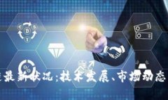 汇众区块链最新状况：技术发展、市场动态与未