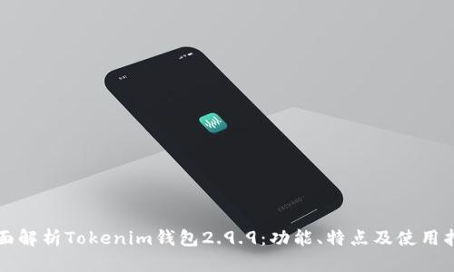 全面解析Tokenim钱包2.9.9:功能、特点及使用指南