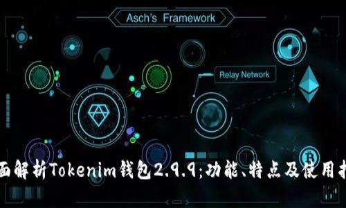 全面解析Tokenim钱包2.9.9:功能、特点及使用指南