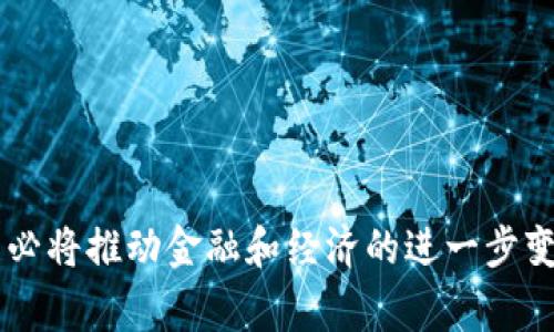    区块链币缩写解析及常见币种介绍  / 

 guanjianci  区块链, 加密货币, 币种缩写, 数字资产  /guanjianci 

 区块链的基础知识 
区块链技术是一种去中心化的分布式账本技术，它通过将数据分散存储在多个节点上，确保数据的安全性、透明性和不可篡改性。区块链最初是为比特币设计的，用以实现具有防止双重支付的功能。随着技术的进步，区块链已经演变为许多其他加密货币以及应用场景的基础架构。

在区块链中，每一个“区块”包含了一定量的数据，也就是交易记录，这些区块按时间顺序连接起来，形成一个完整的链条。这种结构使得区块链能够保持数据的完整性和安全性，而参与者只需对链中的数据进行验证，便可以保护其利益。

 加密货币的概念与分类 
加密货币是利用密码学原理来保障安全性以及防止伪造或双重支付的一种数字或虚拟货币。加密货币通常基于区块链技术，通过中间人与传统金融系统隔离，使得其交易速度更快、手续费更低。

根据不同的分类标准，加密货币可分为以下几类：
ul
  li基础币： 例如比特币（BTC）、以太坊（ETH），这些币种通常用于价值转移和交易。/li
  li平台币： 例如币安币（BNB）、波场币（TRX），通常在某一特定平台中用于支付手续费或参与项目。/li
  li稳定币： 例如泰达币（USDT）、美元数字货币（USDC），这些币种的价值通常与法定货币挂钩，以减少波动。/li
/ul

 常见的加密货币及其缩写 
在全球范围内，有众多的加密货币，各自代表不同的技术和商业应用。以下是一些常见的加密货币以及它们的缩写：
ul
  li比特币（BTC）： 被广泛接受的第一种加密货币，开创了区块链技术的革命。/li
  li以太坊（ETH）： 主要用于智能合约和去中心化应用（dApps），具有广泛的开发者支持。/li
  liRipple（XRP）： 主要用于银行间的快速支付和跨境交易。/li
  li莱特币（LTC）： 被誉为“比特币的银”，其交易速度更快。/li
  li狗狗币（DOGE）： 起初是一种网络迷因，如今被广泛应用于小额小费和慈善项目。/li
/ul

为什么要了解币种缩写 
对于加密货币投资者和交易者而言，了解不同币种的缩写是十分必要的。这不仅有助于他们在进行交易时更为便捷，同时也能在进行市场分析、阅读相关新闻和学习技术文档时避免混淆。每个币种的缩写在大多数交易平台和市场分析中都有着频繁的出现，掌握这些缩写能够提升交易的效率，减少错误。

如何根据币种的缩写辨别其含义 
理解加密货币的缩写主要可以从几个方面入手：
ul
  li上下文： 缩写通常出现在特定的上下文中，例如交易新闻或市场动态中，借此可以更好地理解其含义。/li
  li官网与白皮书： 许多币种会在其官方网站和白皮书中详尽描述其功能、目标和市场定位，通过这些渠道可以更全面地理解其缩写所代表的内容。/li
  li社区支持： 观察币种的社交媒体表现和社区讨论，了解它的应用场景和市场认同度。/li
/ul

 相关问题解答 

 什么是数字资产？ 
数字资产是指以数字形式存在的、具有价值的资产。这包括但不限于加密货币、代币、数字媒体以及电子商务中的电子票证等。它们可以在区块链上进行交易和存储，因此具有很高的安全性与透明性。

数字资产不仅在投资市场上产生了巨大的波动，并且在正常商业活动中也扮演着越来越重要的角色。随着区块链和加密技术的深化，很多企业也开始探索数字资产的使用，比如股票、债券以及房地产等传统资产形式的数字化。

 如何选择加密货币进行投资？ 
在选择加密货币进行投资时，需要考虑多个因素：
ul
  li技术背景： 研究币种的技术背景，包括白皮书、开发团队及其技术可行性。/li
  li市场需求： 分析该币种的市场需求，是否有实际的应用场景。/li
  li社区支持： 评估这个项目在社区中的口碑及用户反馈。/li
/ul

利用技术分析和基本面分析相结合的方法，有助于做出更加明智的投资决策。同时，还要设定自己的投资目标，不盲从流行趋势。

 为什么加密货币的价格波动如此剧烈？ 
加密货币市场因其高度投机性而闻名，以下是一些导致价格波动的主要因素：
ul
  li市场情绪： 媒体报道、社交媒体上的讨论都会影响投资者的信心。/li
  li供需关系： 加密货币的供应是有限的，尤其是像比特币这样的币种，随着时间推移，产出会逐渐减少，造成稀缺性。/li
  li政策法规： 各国对于加密货币的监管政策会直接影响市场走势，例如禁止或限制交易。/li
/ul

由于缺乏成熟的市场机制，流动性不足，加上投资者情绪激烈，导致了加密货币价格的频繁波动。

 区块链技术的未来趋势是什么？ 
区块链技术被视为可能会颠覆许多行业的革命性技术，未来的趋势可能包括：
ul
  li跨链技术的发展： 不同区块链之间的互通性将会显著增强，允许资产和数据在不同链条之间自由流动。/li
  li隐私保护： 隐私币和数据保护机制的进一步提升，将帮助用户在保障隐私的同时参与区块链生态。/li
  li行业合作与标准化： 越来越多的行业将探索区块链应用，行业标准的建立将有助于技术的推广和应用。/li
/ul

未来，区块链技术可能将与物联网、人工智能等先进技术加深融合，为社会的各个层面带来深远的影响。

 如何参与区块链投资与交易？ 
参与区块链投资与交易的步骤包括：
ul
  li选择合适的交易所： 挑选信誉良好的交易平台，进行账户注册并完成身份验证。/li
  li进行资产转入： 将法币或其他加密资产转入交易所钱包。/li
  li分析市场动向： 依赖市场数据、技术图表、行业新闻等做出投资决策。/li
/ul

在交易中保持冷静，避免因短期波动而做出冲动决策，以长远的视角来进行投资是成功的关键。

通过上述分析，我们可以全面深入地理解区块链币以及它们的缩写，并为未来的发展趋势做好准备。区块链技术和加密货币的持续发展必将推动金融和经济的进一步变革。